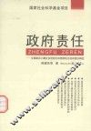 政府责任  全面建设小康社会进程中的西部地方政府责任研究