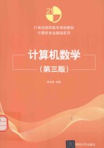 计算机数学【周忠荣编著】-PDF电子版