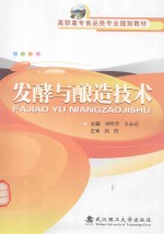 发酵与酿造技术【刘明华，全永亮主编；尚英，范琳，王大红，孙丽华，肖云副主编】-PDF电子版