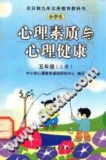 《心理素质与心理健康  五年级  上》txtpdf电子书籍百度网盘下载网站
