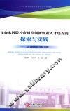民办本科院校应用型创新创业人才培养的探索与实践  以江西科技学院为例