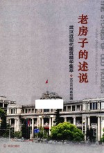 老房子的述说 武汉近现代建筑精华集萃 pdf电子版下载-小书僮-第3张图片