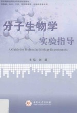 分子生物学实验指导【刘静主编】-PDF电子版