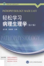 轻松学习病理生理学【孟凡星，高维娟主编】-PDF电子版