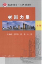 材料力学【李章政，陈妍如，侯蕾主编】-PDF电子版