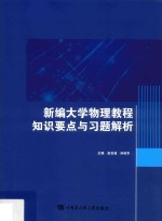 新编大学物理教程知识要点与习题解析【赵言诚，孙秋华主编】-PDF电子版