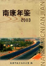 南康年鉴 2003