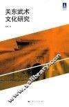 关东武术文化研究