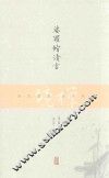 禅境丛书  娑罗馆清言