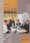 实用职场英语综合教程  1