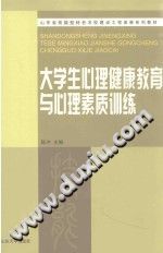 《大学生心理健康教育与心理素质训练》txtpdf电子书籍百度网盘下载网站