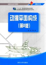 动漫平面构成【陈伟编著】-PDF电子版