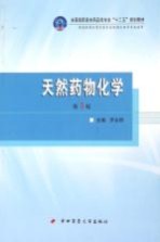 天然药物化学【罗永明主编；宋玉霞，郭琦丽副主编；王芳，刘亮亮，孙艺方等编】-PDF电子版