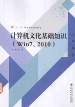 计算机文化基础知识  Win7，2010【李佳主编】-PDF电子版