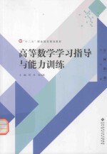 高等数学学习指导与能力训练【周玮，刘玉菡主编；赵成龙，张彭飞，于秀萍副主编】-PDF电子版