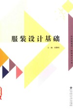 服装设计基础【米雅明著】-PDF电子版