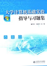 大学计算机基础实验指导与习题集【董万归，王建书主编；陈本辉，寸仙娥，杨锦伟，冯立波副主编】-PDF电子版