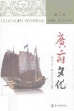 广府文化  第2卷【纪德君，曾大兴主编】-PDF电子版
