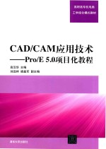 CAD/CAM应用技术  Pro/E 5.0项目化教程【高汉华主编；刘远祥，梁矗军副主编】-PDF电子版