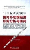 “十三五”到2030年国内外宏观经济形势分析与研判