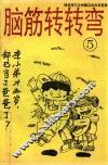 脑筋转转弯  5