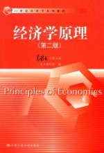 21世纪经济学系列教材  经济学原理  第2版【高鸿业名誉主编；本书编写组编】-PDF电子版