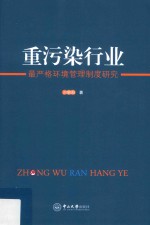 A2重污染行业最严格环境管理制度研究【刘朝阳著】-PDF电子版