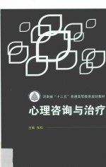 心理咨询与治疗【张松主编】-PDF电子版
