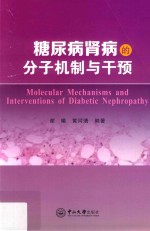 糖尿病肾病的分子机制与干预【谢曦，黄河清编著】-PDF电子版