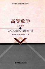 高等数学  上【殷锡鸣，李红英，许树声主编】-PDF电子版
