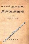 VAX/VMS操作系统  用户使用基础  培训教材