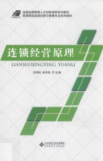 连锁经营原理【刘培标，宋传珍主编】-PDF电子版