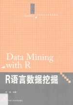 R语言数据挖掘【薛薇编著】-PDF电子版