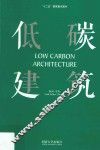 低碳建筑