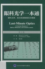 眼科光学一本通  眼科光学  屈光和接触镜知识精要  第2版【亨特】-PDF电子版