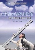 《大学生心理健康教育  基于积极心理学角度》txtpdf电子书籍百度网盘下载网站