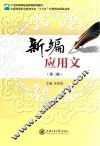 新编应用文