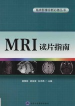 MRI读片指南【夏黎明，邵剑波，孙子燕主编】-PDF电子版