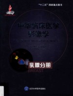 乳腺分册  中华临床医学影像学【郭启勇】-PDF电子版