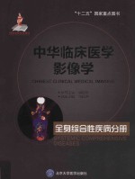 全身综合性疾病分册  中华临床医学影像学【冯晓源主编】-PDF电子版