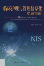临床护理与管理信息化实践指南【张洪君，成守珍主编】-PDF电子版
