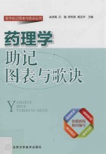 药理学助记图表歌诀【余承高等主编；高红杰等副主编；白融等编】-PDF电子版