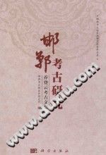 邯郸考古研究 乔登云考古文集 pdf-县志馆-第3张图片