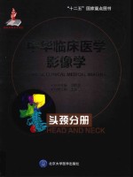 中华临床医学影像学  头颈分册【王振常主编】-PDF电子版