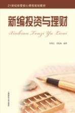 新编投资与理财【张炳达，黄侃梅编著】-PDF电子版