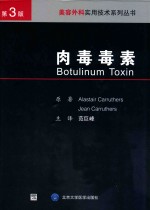 肉毒毒素  原著第3版【（加）克鲁瑟斯（Carruthers，A.），（加）克鲁瑟斯（Carruthers，J.）著；范巨峰译】-PDF电子版