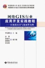 网络GIS行业应用开发实践教程【罗显刚主编；彭静，徐战亚，郭明强，容东林副主编】-PDF电子版