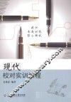 现代校对实训教程