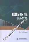 国际旅游服务贸易