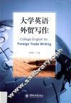 大学英语外贸写作